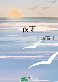 《夜雨》