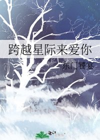 《跨越星际来爱你》