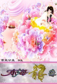 销魂龙女凄艳绝恋：东海龙珠