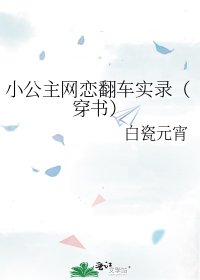 《小公主网恋翻车实录(穿书)》