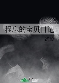 程忘的宝贝日记