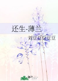 还生-薄兰