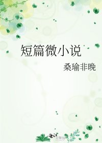 短篇微