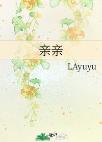 《亲亲》
