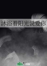 沐浴着阳光说爱你