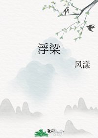 浮梁