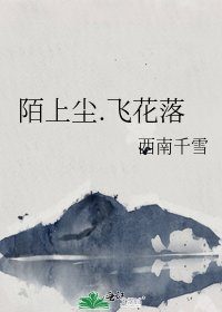 陌上尘.飞花落