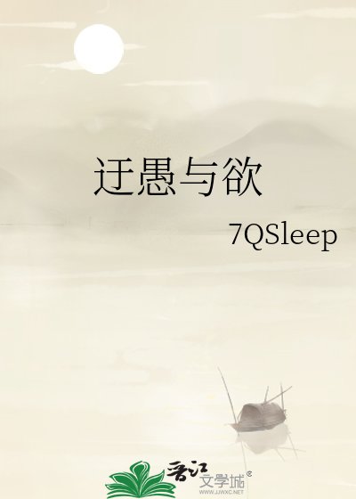 迂愚与欲