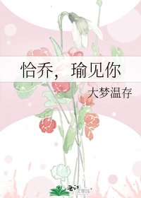 恰乔，瑜见你