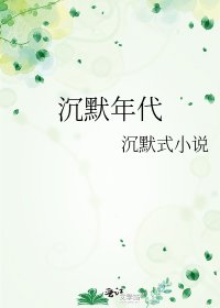 沉默年代