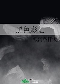 黑色彩虹