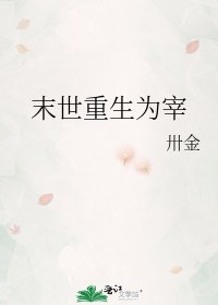 《末世重生为宰》