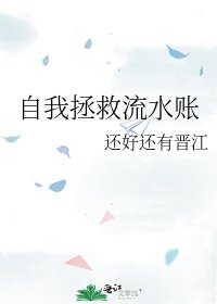 自我拯救流水账