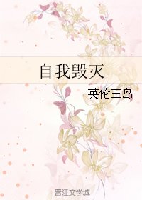 自我毁灭
