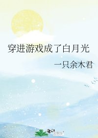 《穿进游戏成了白月光》