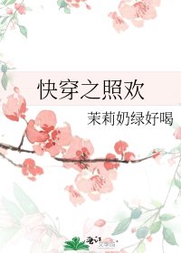 《快穿之照欢》