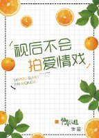 视后不会拍爱情戏？
