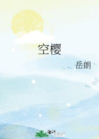 空樱