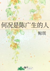 《何况是陈广生的人》