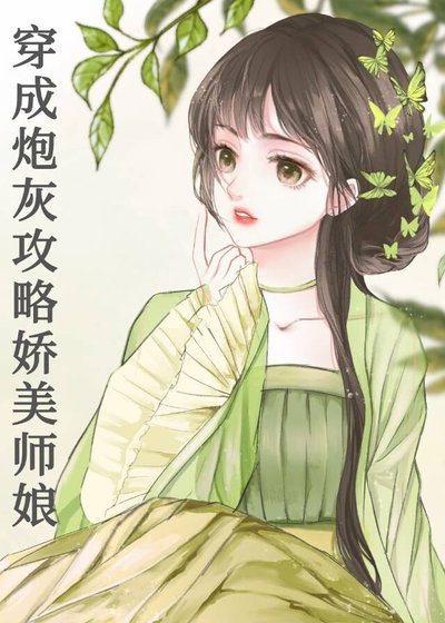 穿成炮灰攻略了娇美师娘