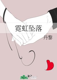 霓虹坠落