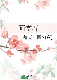 画堂春