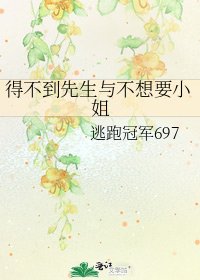 得不到先生与不想要小姐