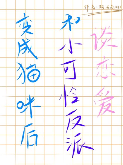 《变成猫咪后和小可怜反派谈恋爱》