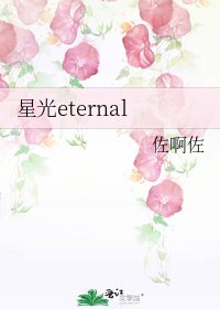 星光eternal