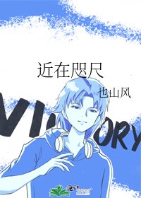 近在咫尺