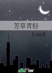 《芳草青轻》