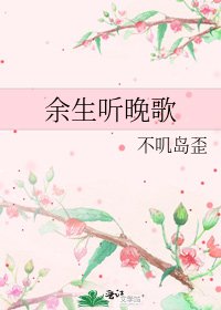 余生听晚歌