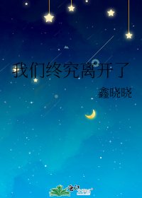 我们终究离开了