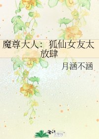 魔尊大人：狐仙女友太放肆