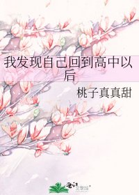 我发现自己回到高中以后