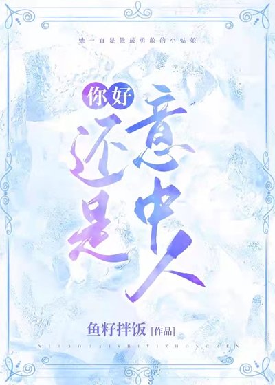 《你好,还是意中人》
