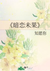 《暗恋未果》