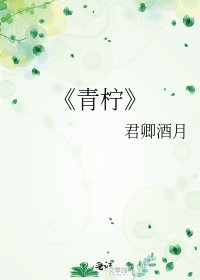 青柠