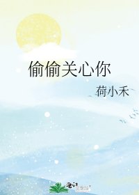 偷偷关心你