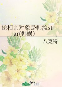 《论相亲对象是韩流star(韩娱)》