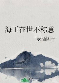 海王在世不称意