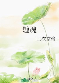 《缠魂》