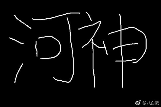 （BG/河神同人）河神 绮罗