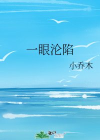 一眼沦陷