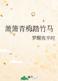 萧箫青梅踏竹马
