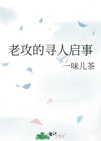 老攻的寻人启事