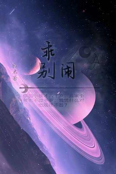 《乖,别闹》