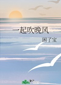 《一起吹晚风》