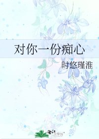 《对你一份痴心》