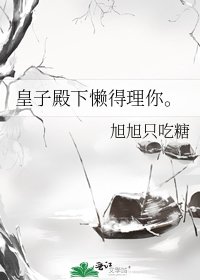 《皇子殿下懒得理你。》